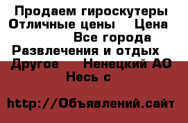 Продаем гироскутеры!Отличные цены! › Цена ­ 4 900 - Все города Развлечения и отдых » Другое   . Ненецкий АО,Несь с.